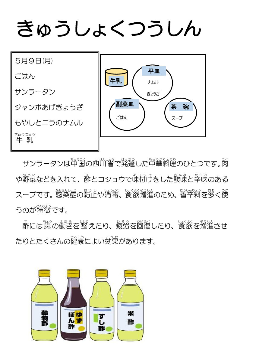 5.10給食通信餃子 （サンラータン.pdfの1ページ目のサムネイル