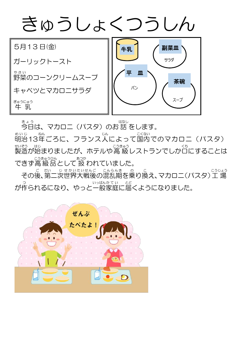 5.14給食通信ガーリックトースト.pdfの1ページ目のサムネイル