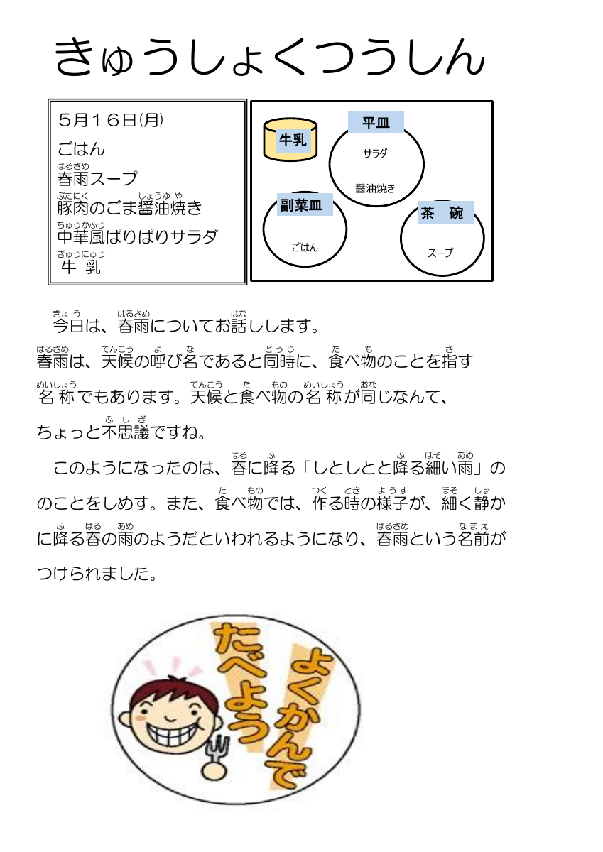 5.16給食通信春雨スープ.pdfの1ページ目のサムネイル