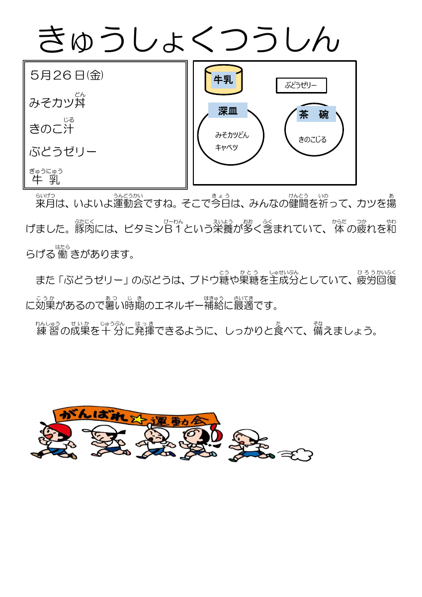 5.28給食通信みそカツ丼（運動会）.pdfの1ページ目のサムネイル