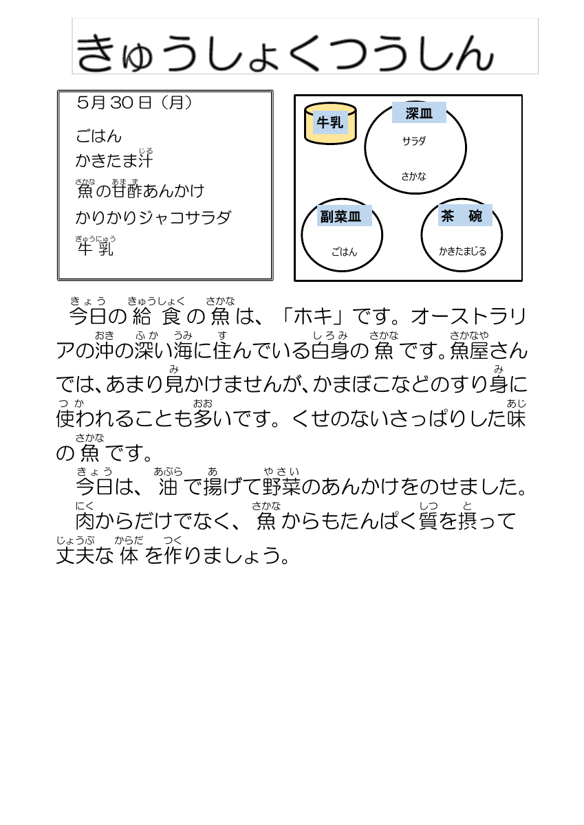 5.30給食通信魚あんかけ（ホキ）.pdfの1ページ目のサムネイル