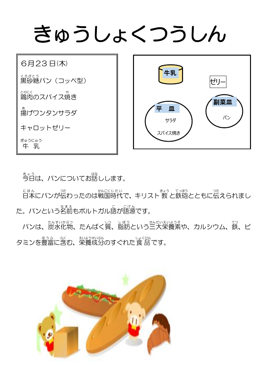 6,23,給食通信黒糖パン(コっぺ）.pdfの1ページ目のサムネイル