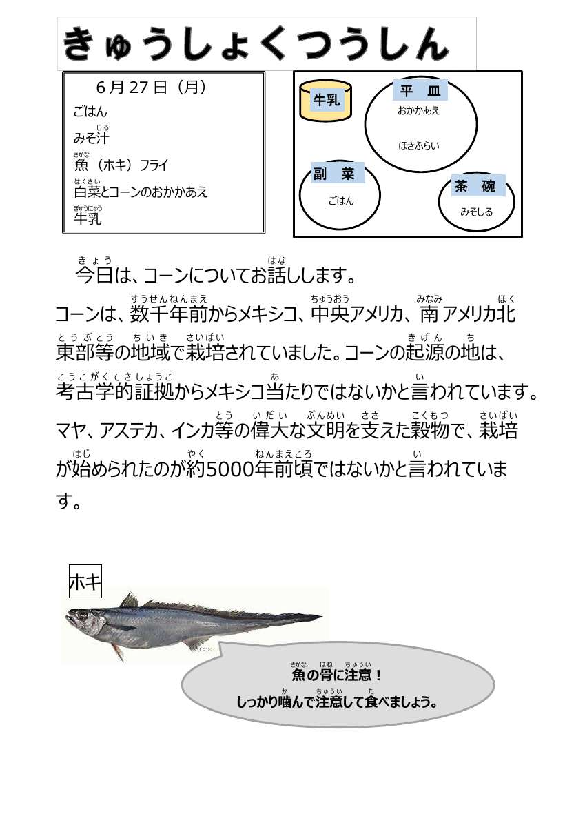 6.28給食通信ホキフライ（ヤングコーン）.pdfの1ページ目のサムネイル