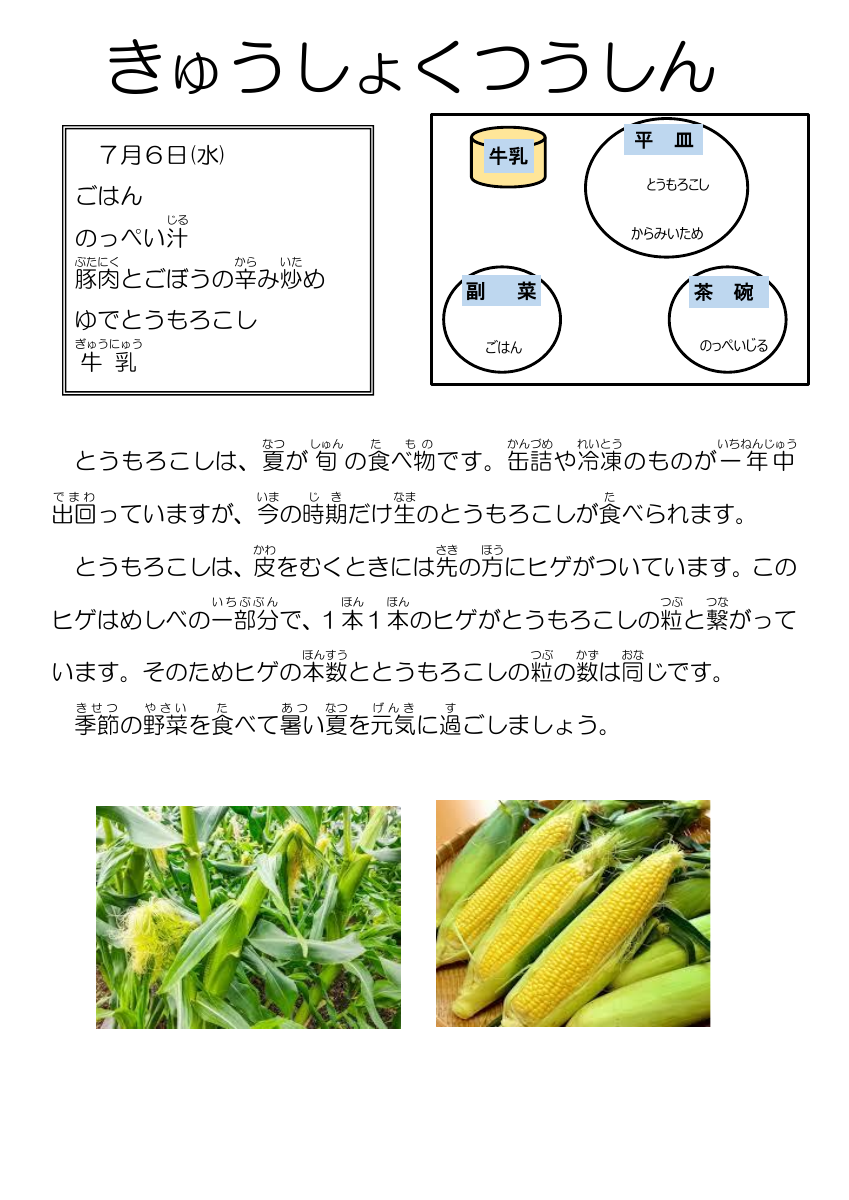 7.6給食通信生姜焼き（とうもろこし）.pdfの1ページ目のサムネイル