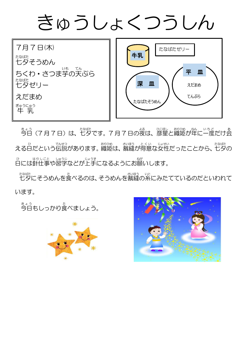 7.7給食通信七夕そうめん.pdfの1ページ目のサムネイル