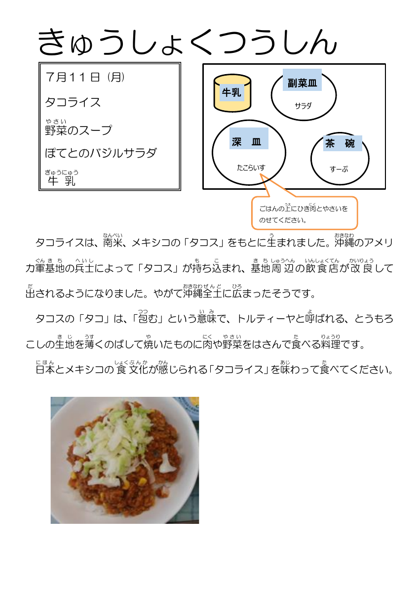 7.12給食通信タコライス.pdfの1ページ目のサムネイル