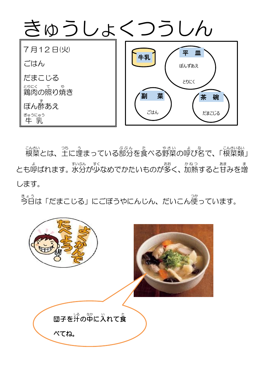 7.13給食通信だまこじる(根菜）.pdfの1ページ目のサムネイル