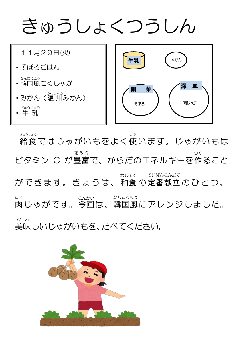 11月２９日韓国風肉じゃが.pdfの1ページ目のサムネイル