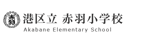 港区立　赤羽小学校