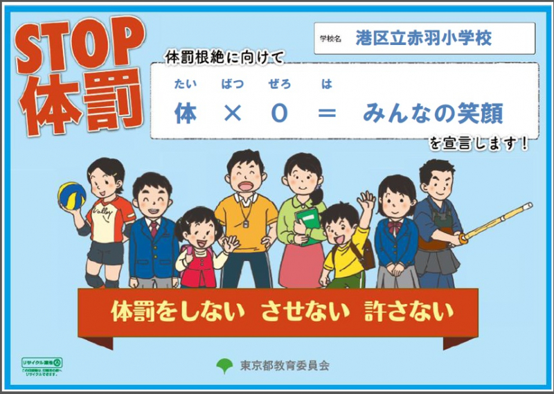 STOP 体罰 | 港区立赤羽小学校